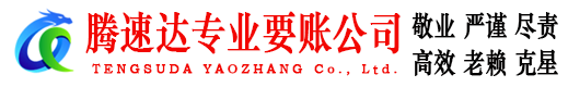 松江腾速达追债公司